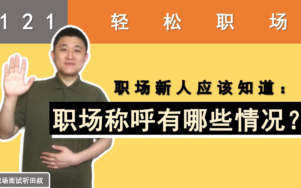 职场新人应该知道:“职场称呼”有哪些实际情况?【轻松职场】哔哩哔哩bilibili