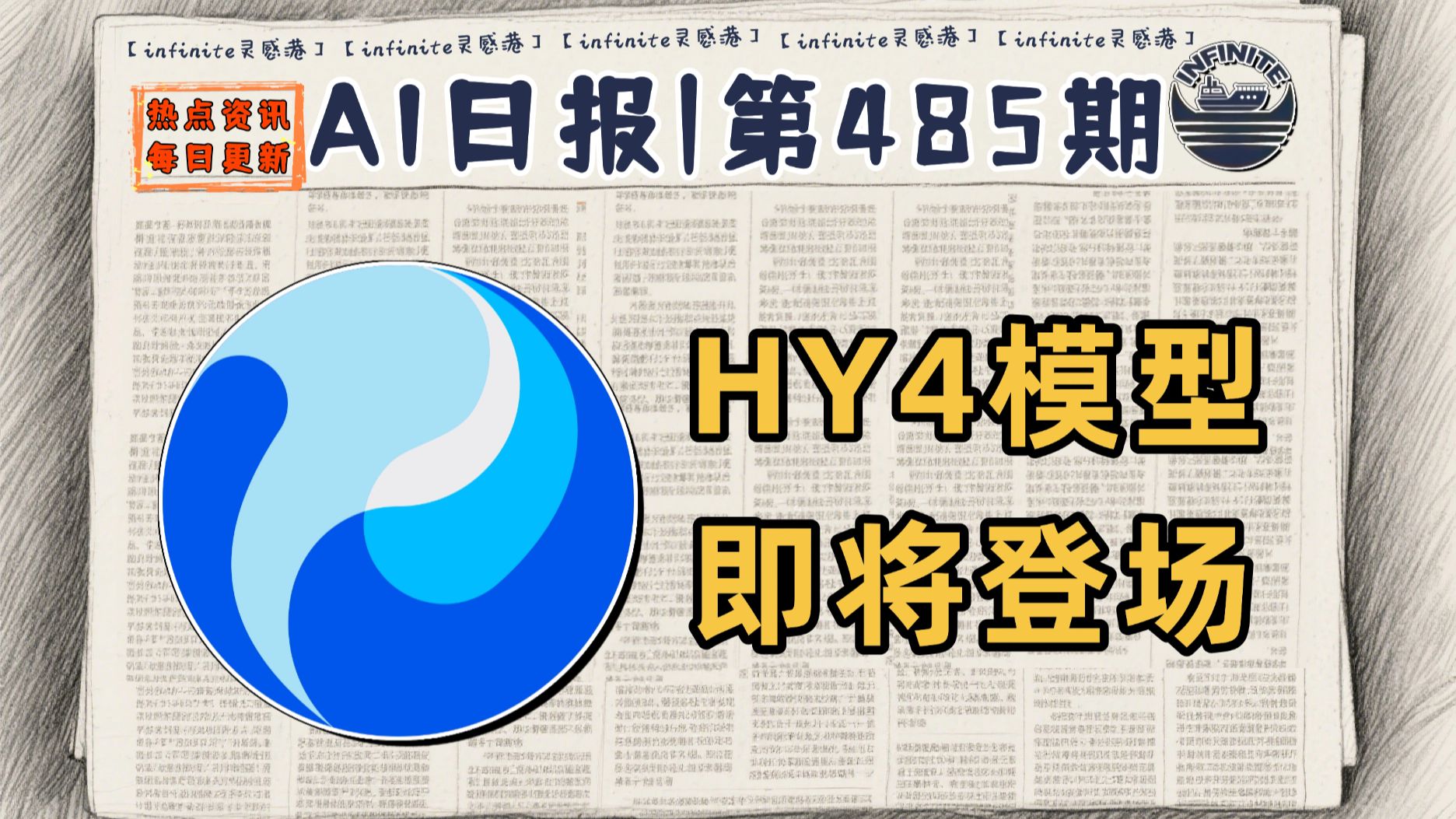 腾讯宣布即将发布HY4，WorkBuddy用户突破性增长 | 8月12日AI日报第485期