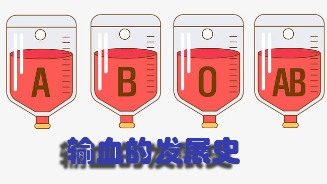 输血的发展史哔哩哔哩bilibili