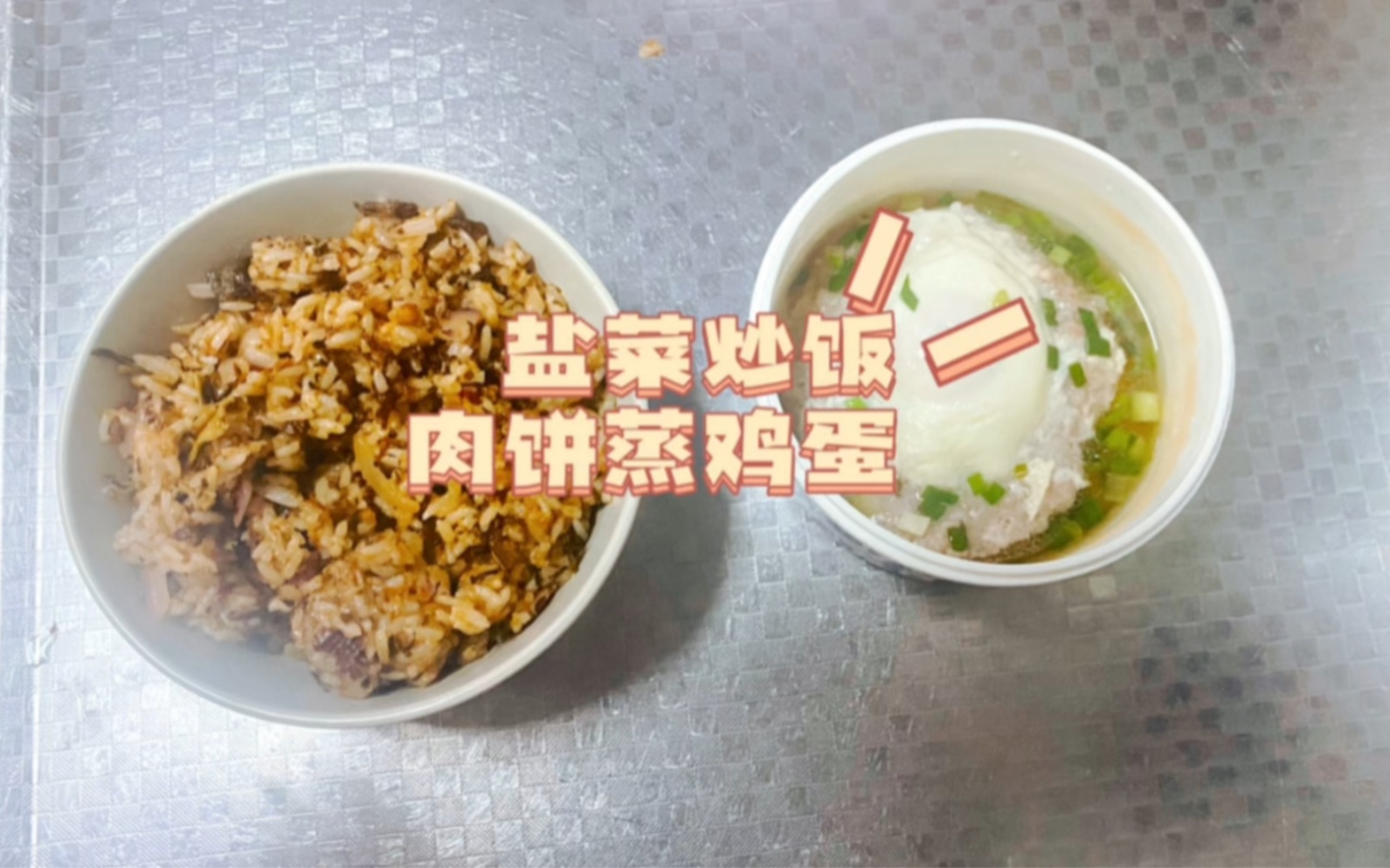 【璐酱】打工人带饭 肉饼蒸蛋+盐菜米粉炒饭 加油,再撑两天就到周末哔哩哔哩bilibili