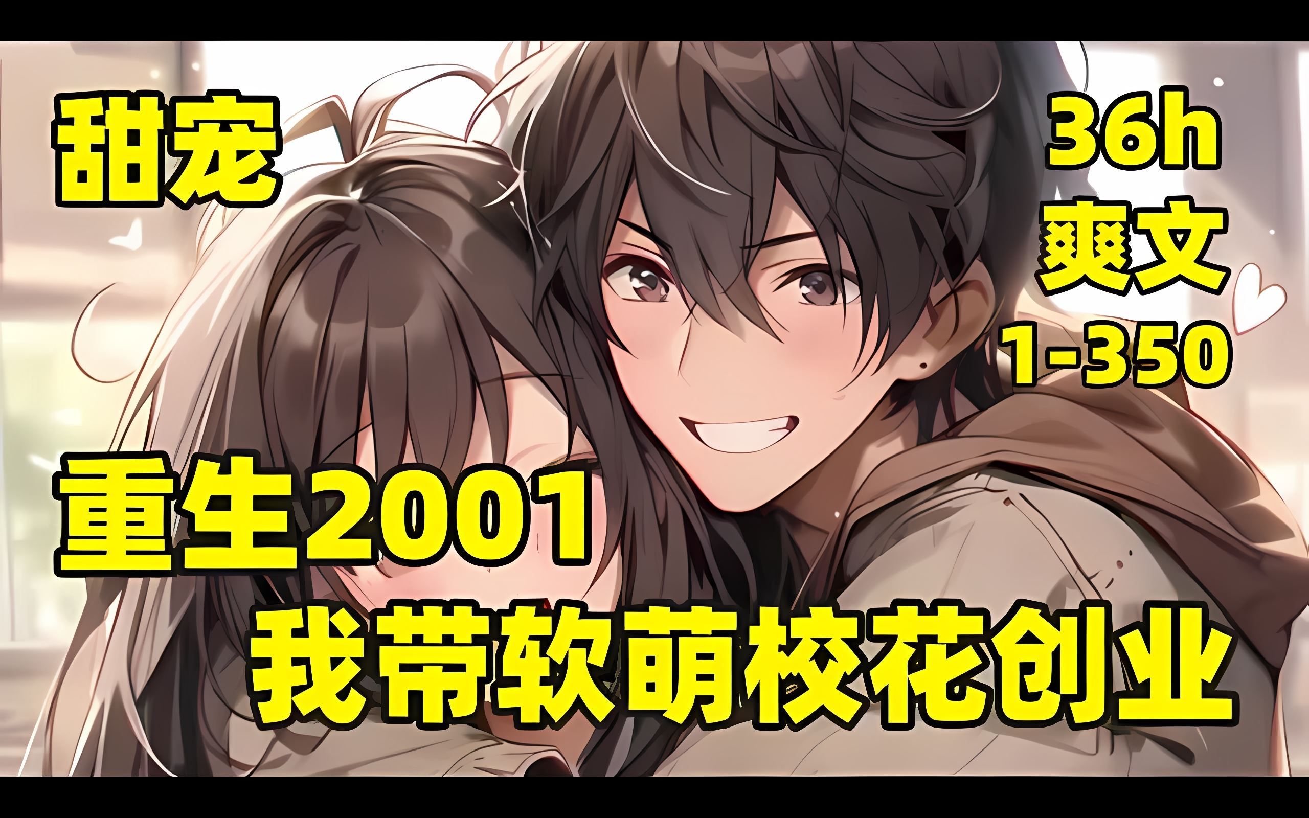 【重生2001,我带软萌校花创业】1350𐟏𗦁‹爱日常+单女主+商战𐟏𗨺릂㧻症的我重生2001年,恰逢这年,青梅校花18岁,一对青梅竹马,含羞待放且...