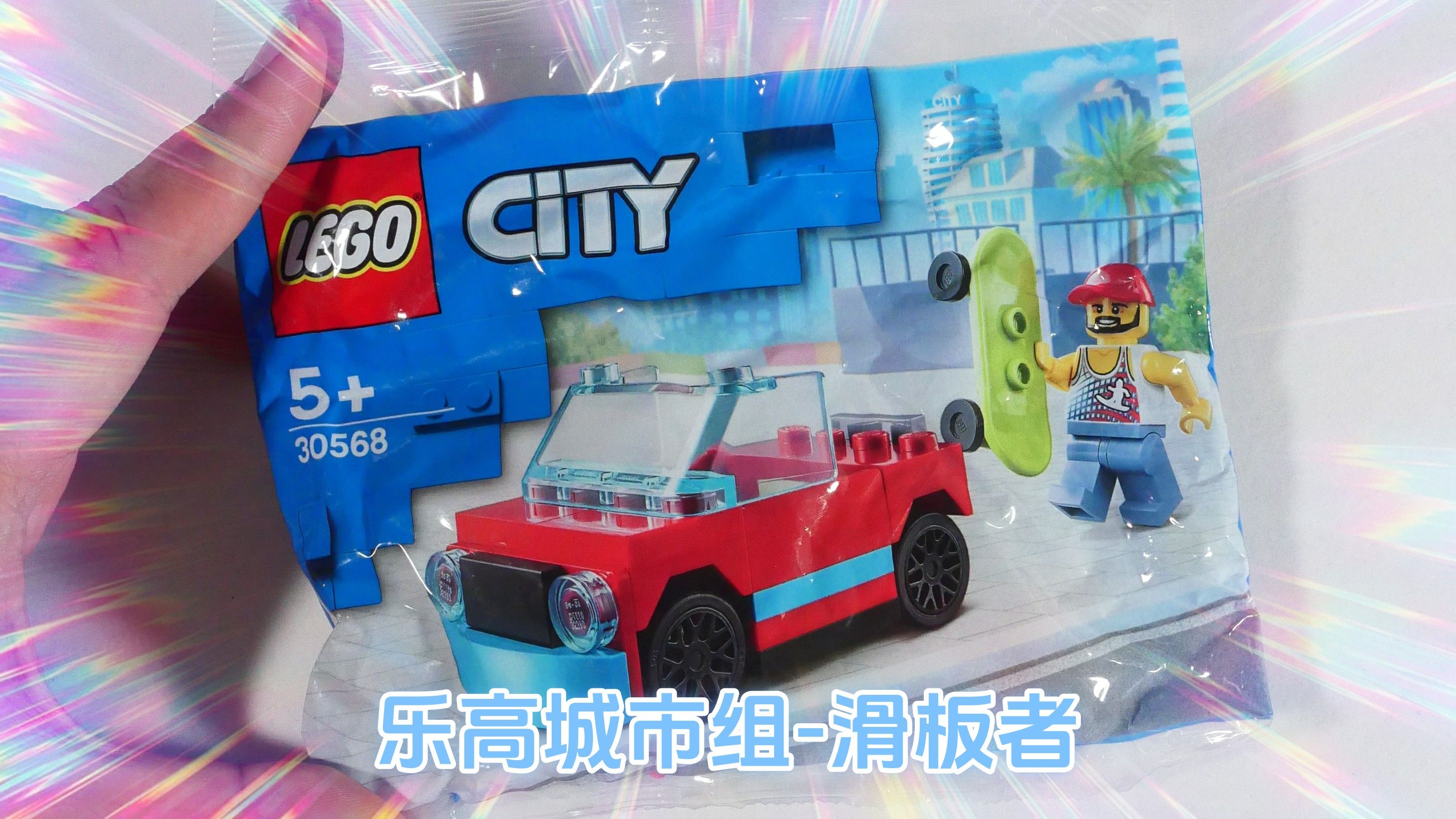 20多元值不值?试玩乐高城市组30568滑板者