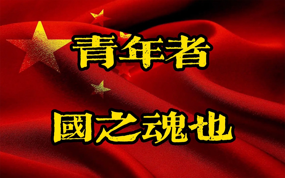 [图]【南宁师范大学】《青年者，国之魂也》