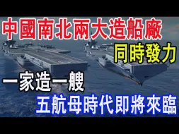 Download Video: 中国南北两大造船厂同时发力，一家造一艘，五航母时代即将来临