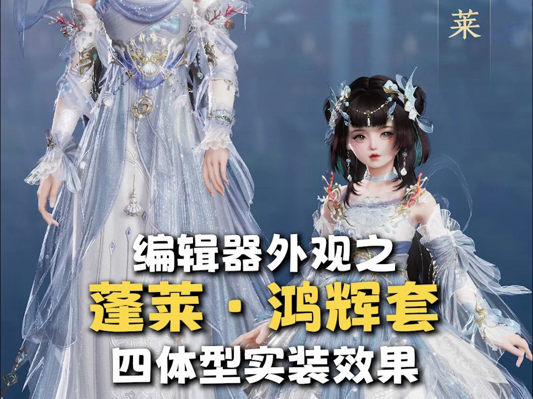 蓬莱鸿辉套·4偏色4体型·旗舰版外观编辑器实装效果