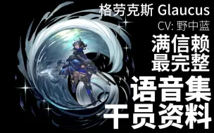 【明日方舟·语音集·干员资料】格劳克斯 Glaucus【CV. 野中蓝】