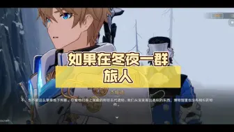 如果在冬夜一群旅人