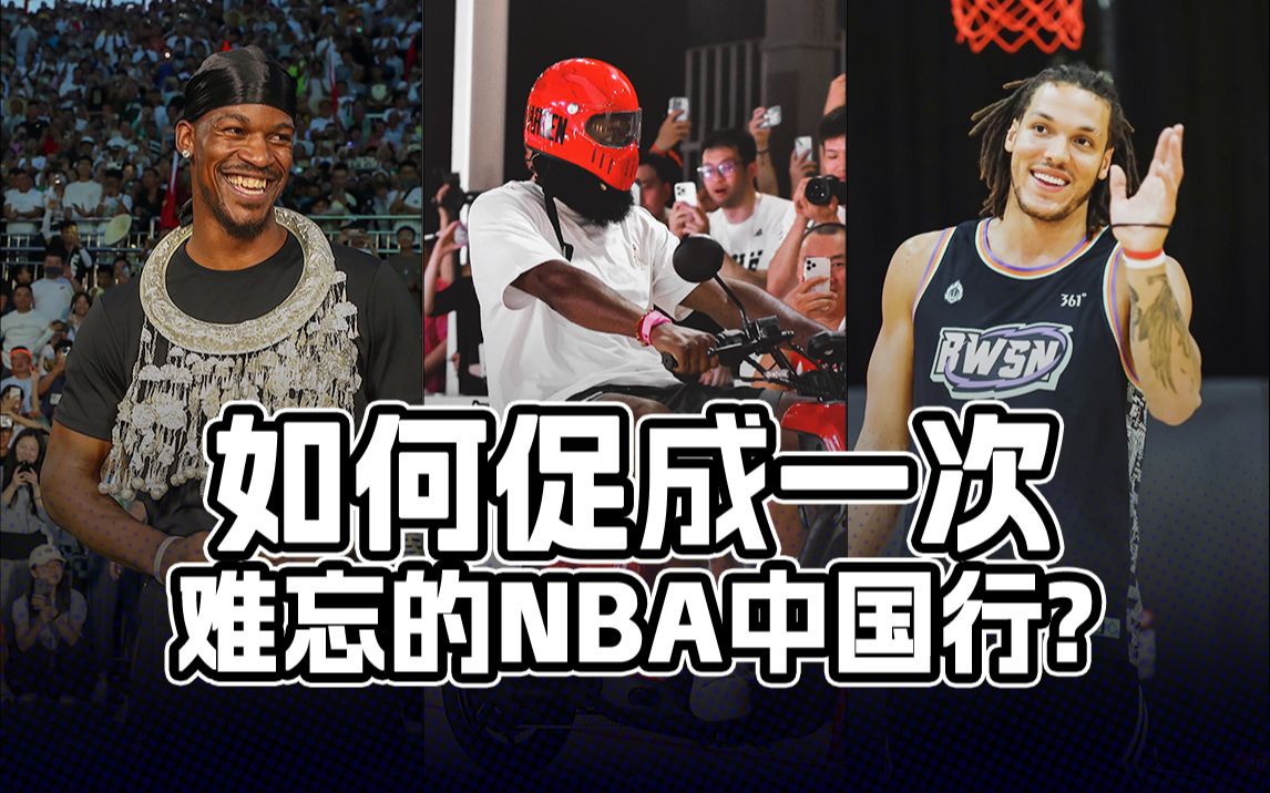 如何促成一次难忘的NBA中国行?哔哩哔哩bilibili