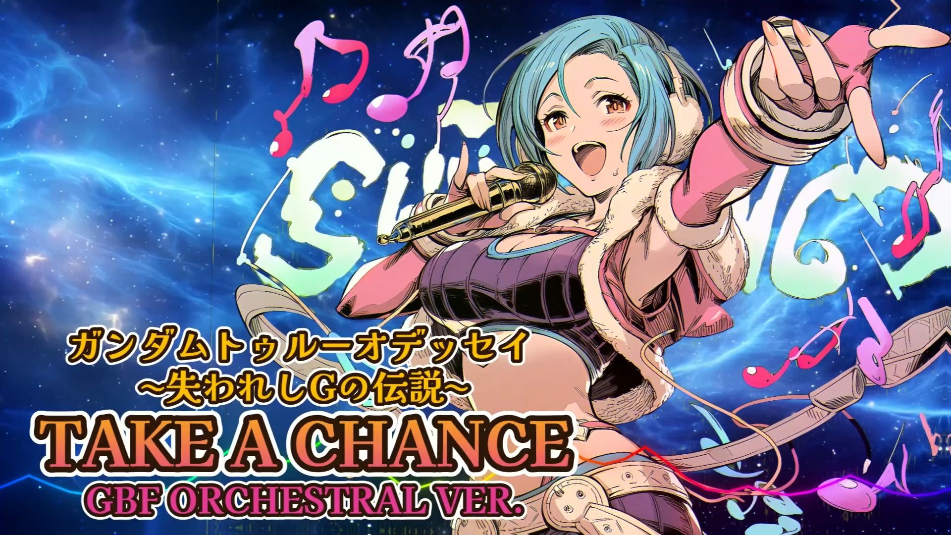 《高达 真实奥德赛 失落的G传说》主题曲《Take a chance》碧蓝幻想管弦乐