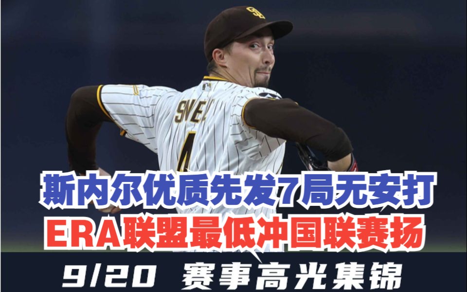 【9/20赛事集锦】斯内尔状态神勇季末冲击国联赛扬!哔哩哔哩bilibili