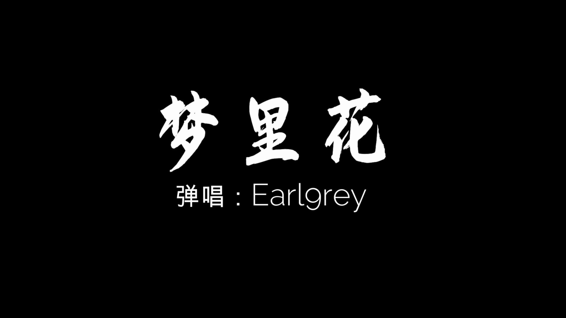 【earl9rey弹唱】梦里花