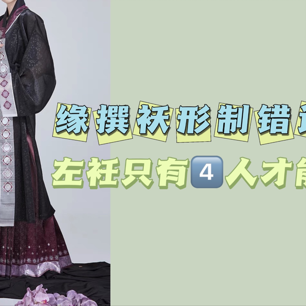 缘撰袄形制错误？左衽只有si人才能穿？_哔哩哔哩_bilibili