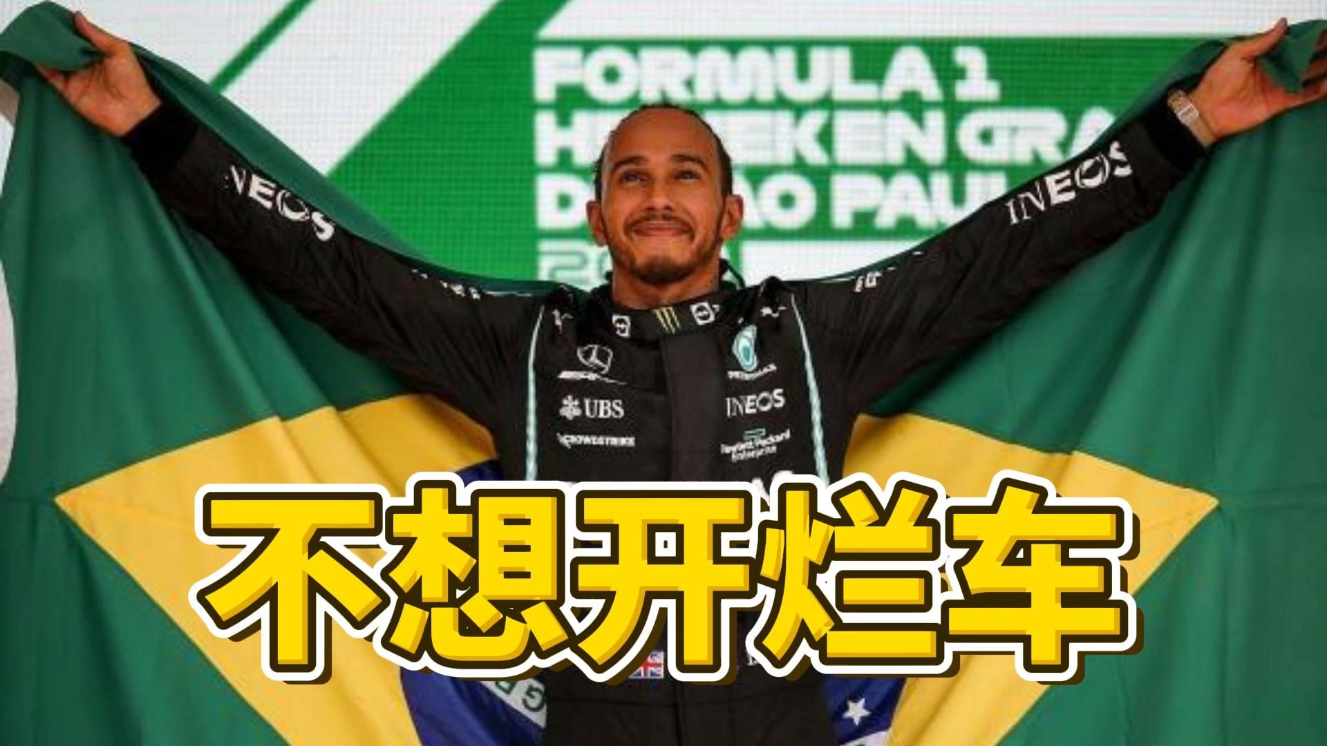 【F1】奥康在巴西站领跑14圈,已经超过佩雷兹本赛季总和 | F1解说员怒喷斯托尔:他绝对有大病 | 汉密尔顿:这是有史以来我开过的最烂的一台车哔哩哔...