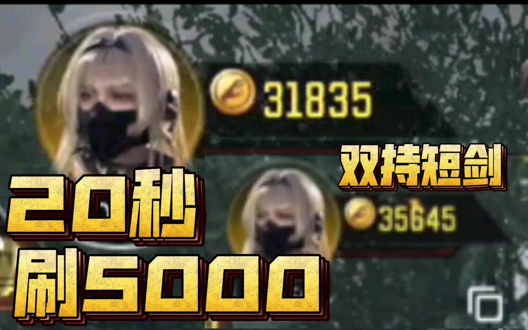 [图]《异变狂潮》20秒刷5000块钱！（双持短剑）