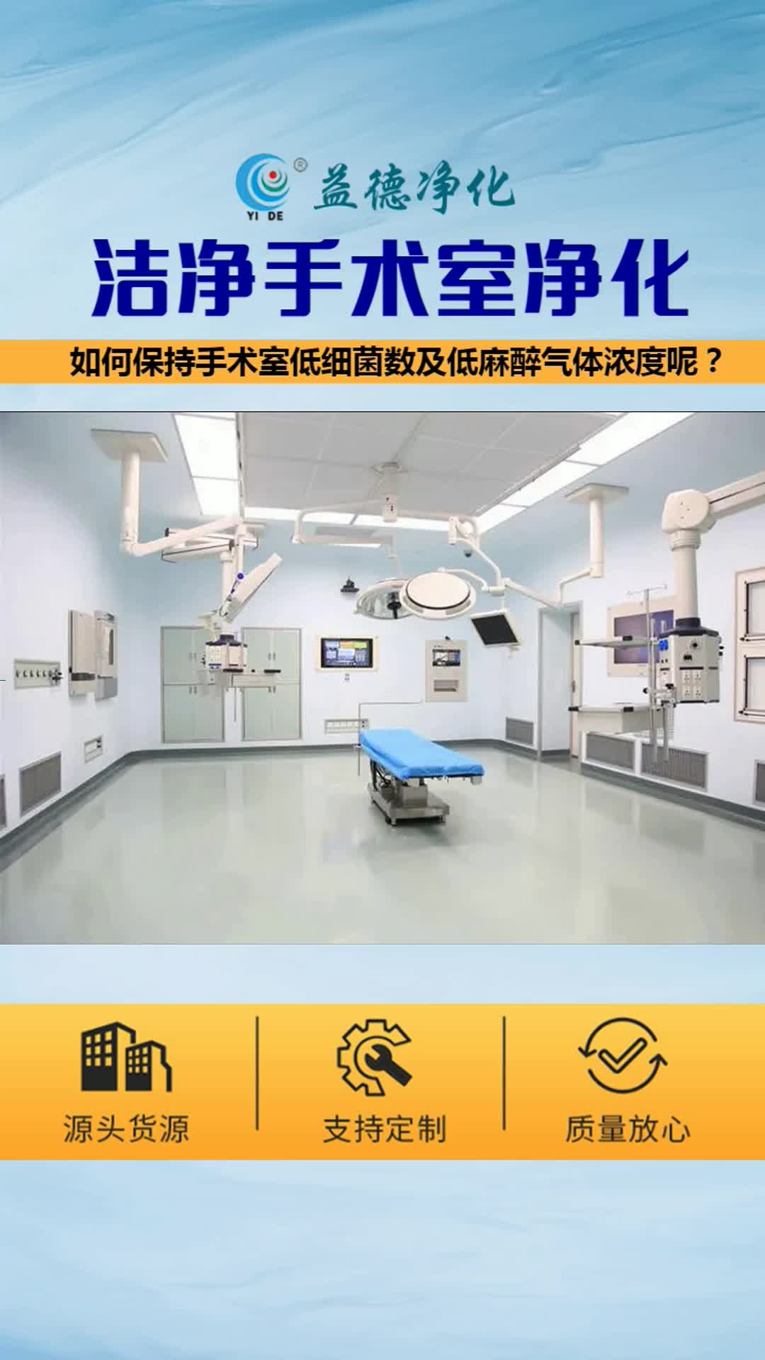 手术室净化工程,洁净手术室净化,如何保持手术室低细菌数,及低麻醉气体浓度呢? ,中山百级净化手术室,手术室净化标准,层流净化手术室厂家,无尘...