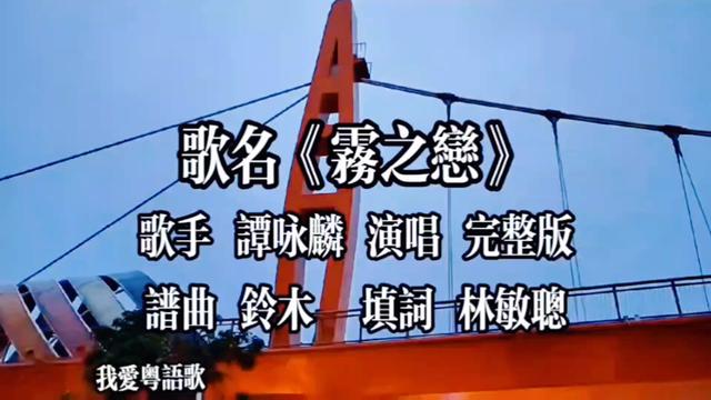 经典粤语老歌 #雾之恋 #谭咏麟 #演唱 #完整版