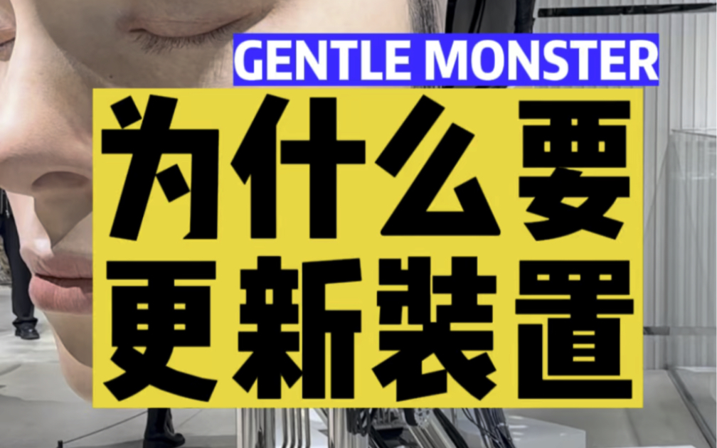 [图]全国时髦的人，今天都在上海GENTLE MONSTER！