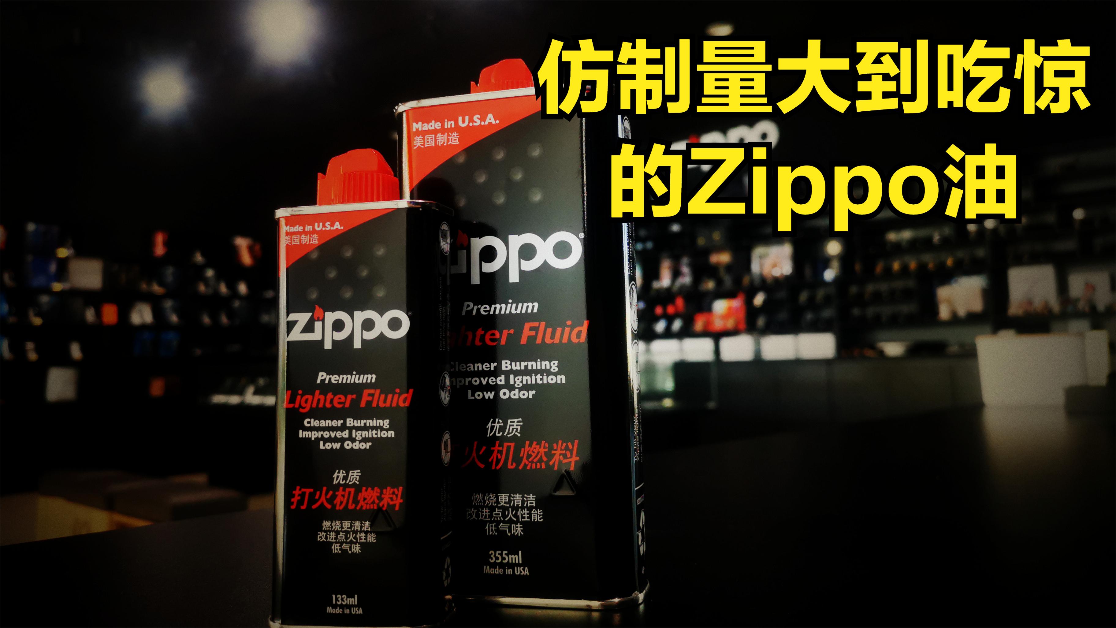 [图]仿制量大到你吃惊的Zippo油