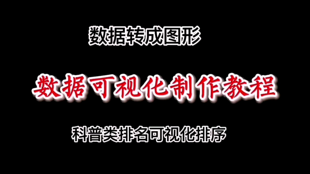 可视化视频制作教程,排名可视化制作,数据转换成图形哔哩哔哩bilibili