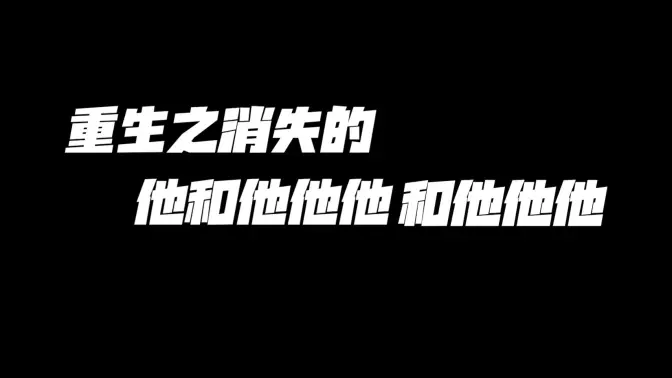 【时代少年团】「2025·爱你爱我」重生之消失的他和他他他和他他他