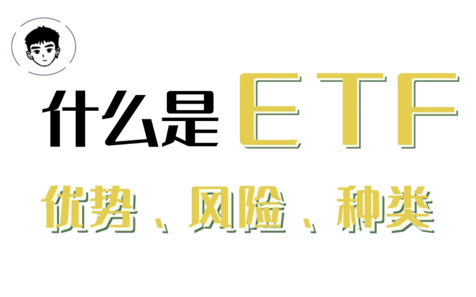 什么是ETF?它的优势、风险、种类是什么?新手小白赶紧学起来!哔哩哔哩bilibili