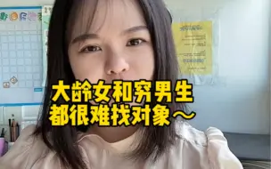 Download Video: 大龄女和穷男生互相排斥的，不然也不会有这么多单身的了#杭州相亲#杭州#相亲#脱单#交友#杭州交友#杭州脱单#杭州西湖#杭州亚运会