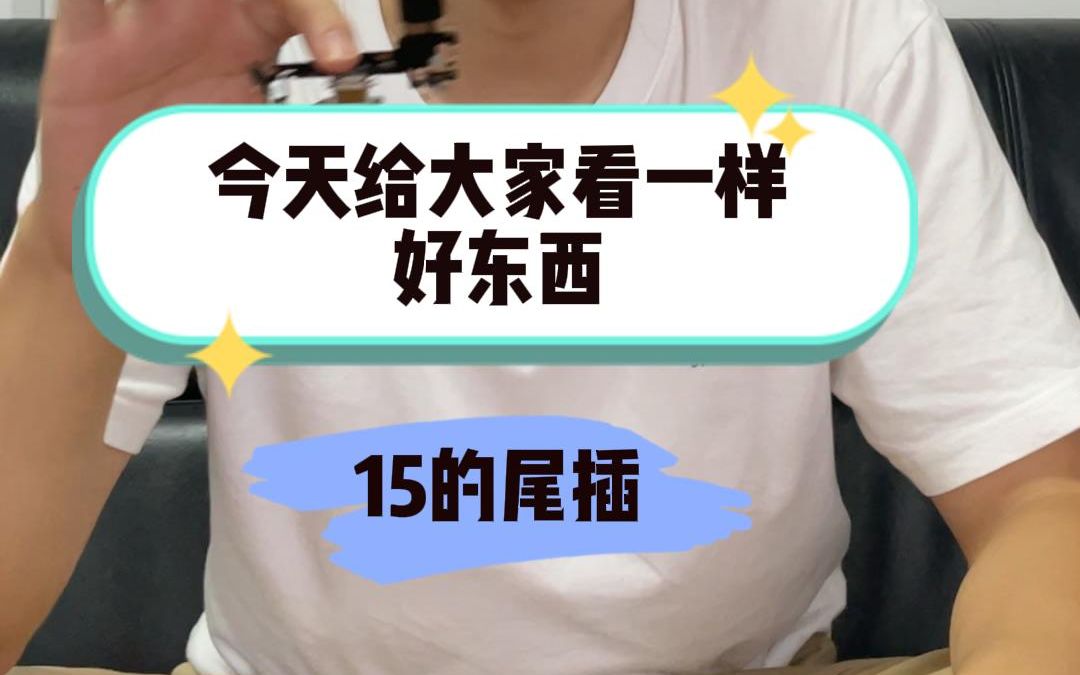 15的尾插长得什么样子?今天给大家来解密!哔哩哔哩bilibili