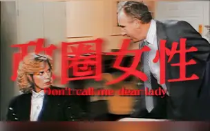 Video herunterladen: “我可不是你的Dear Lady” 带嘤风尚是女A的那段时间，BBC是懂得的怎样写女性的