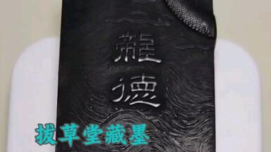 霜天万里菊花香 超頂漆煙 徽州休城老胡開文製
