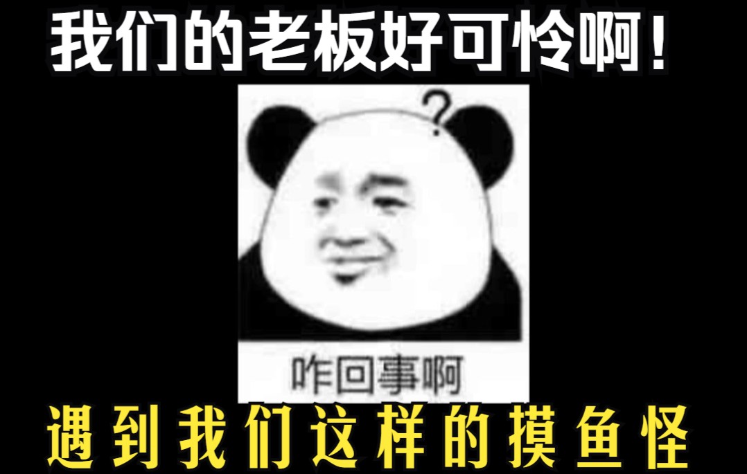 老板又给我工作,又给我工资,他到底图什么呢?哔哩哔哩bilibili