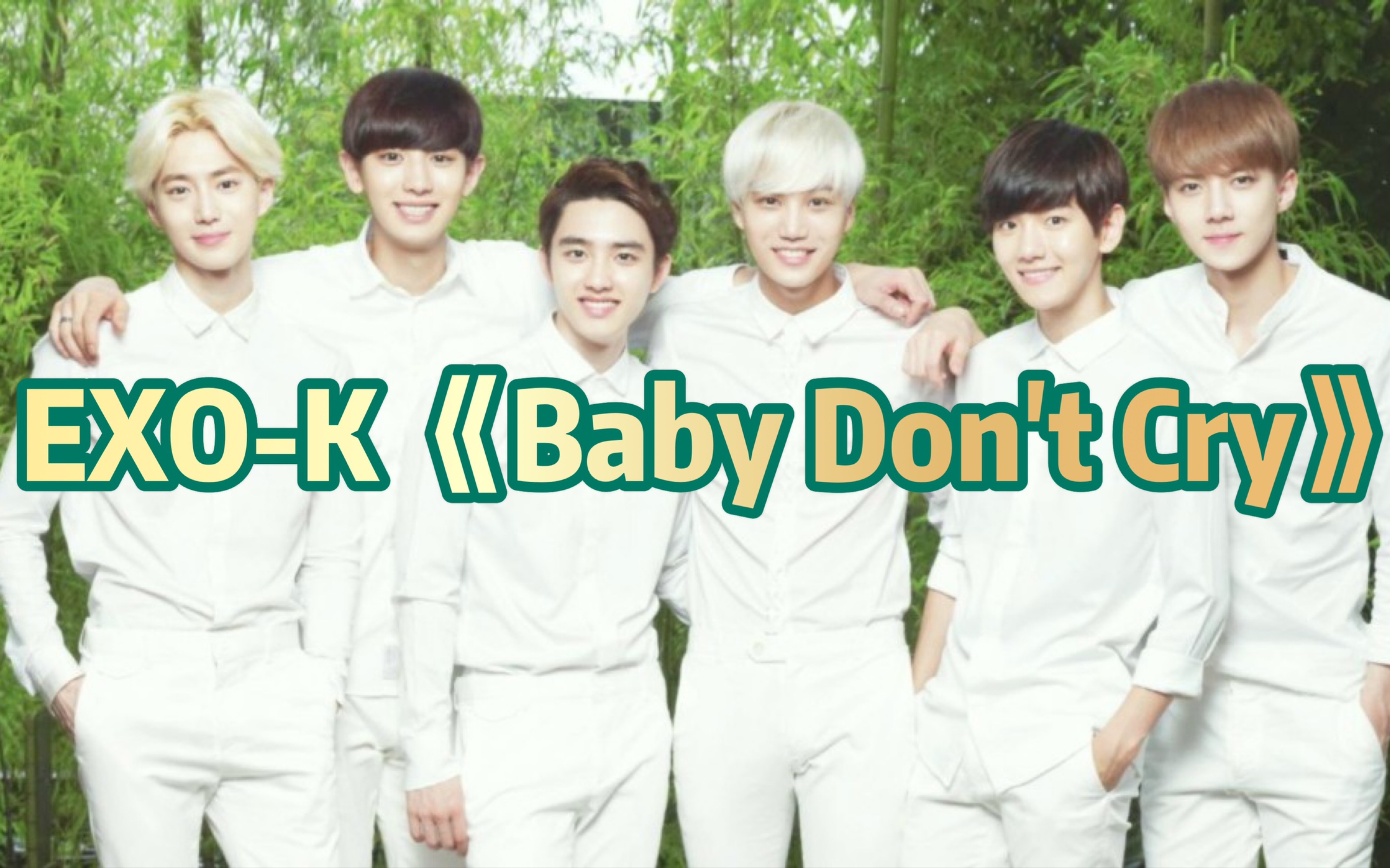 [图]【EXO-K】 《Baby Don't Cry》爱丽们久等了