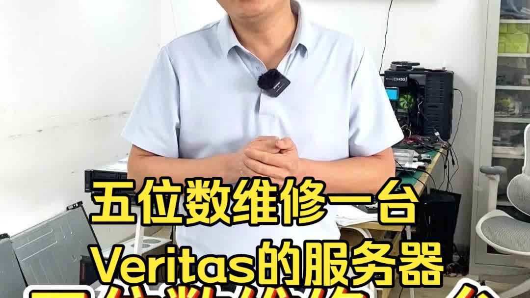 五位数维修一台Veritas的服务器
