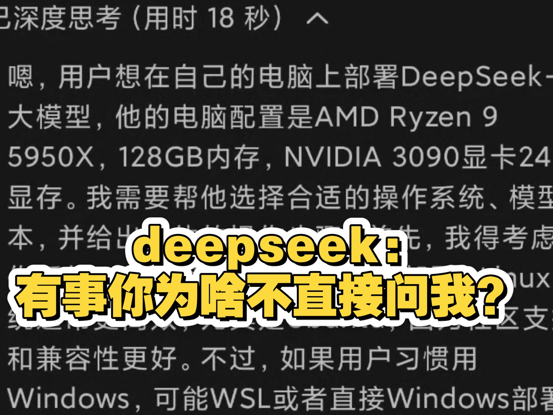 网上一堆教你怎么部署deepseek的教程,那为啥不直接问它本人呢?哔哩哔哩bilibili