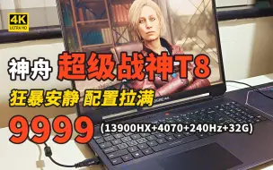 Download Video: 等等党又赢了 神舟超级战神T8大杀四方（i9-13900HX+4070+240Hz+32G 5600 配置全部拉满 详细型号是：T8 E93212QX）