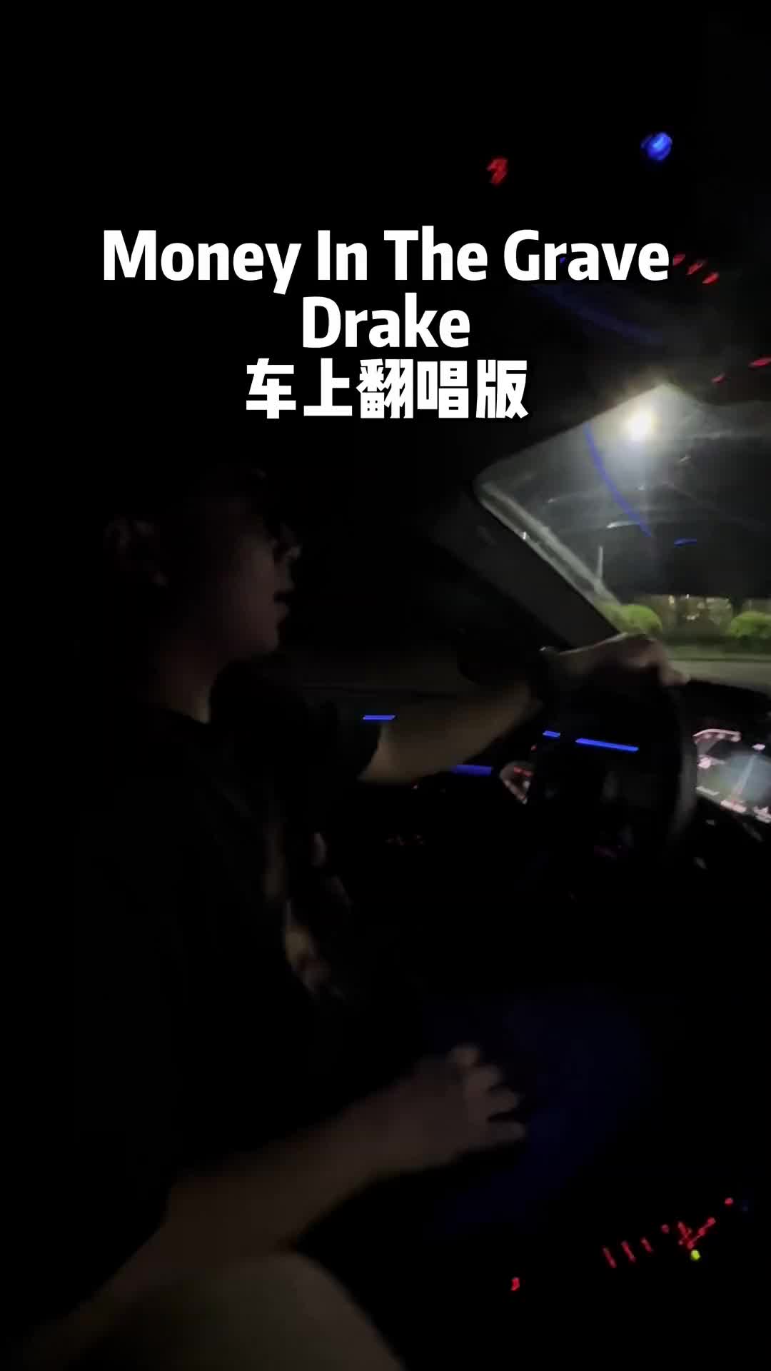 MoneyInTheGraveDrake翻唱辽宁公鸭兼职车载哔哩哔哩bilibili