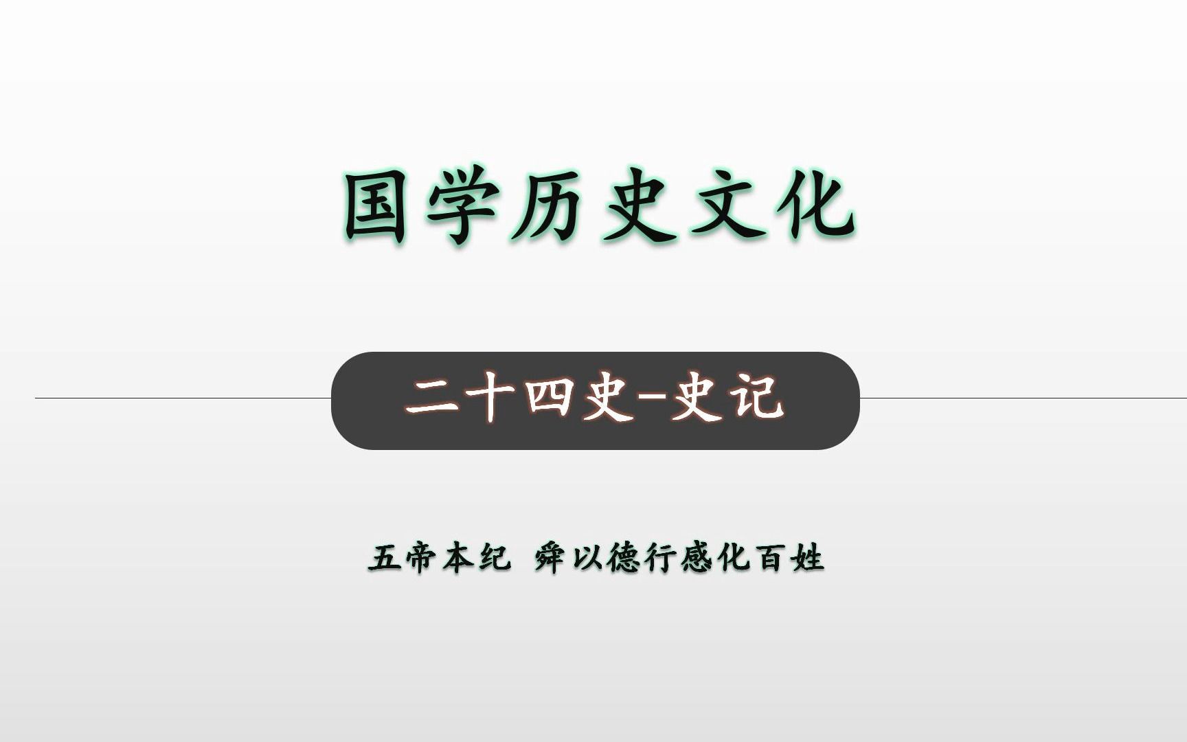 [图]舜以德行感化百姓 二十四史史记 五帝本纪15 国学历史文化