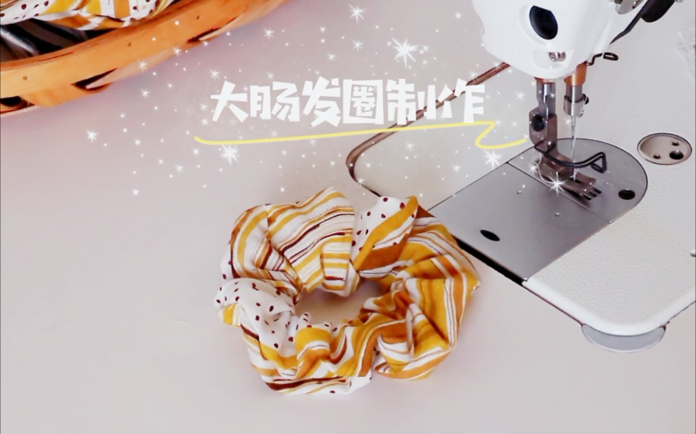 【阿宅手作】大肠发圈制作 | 批量小物