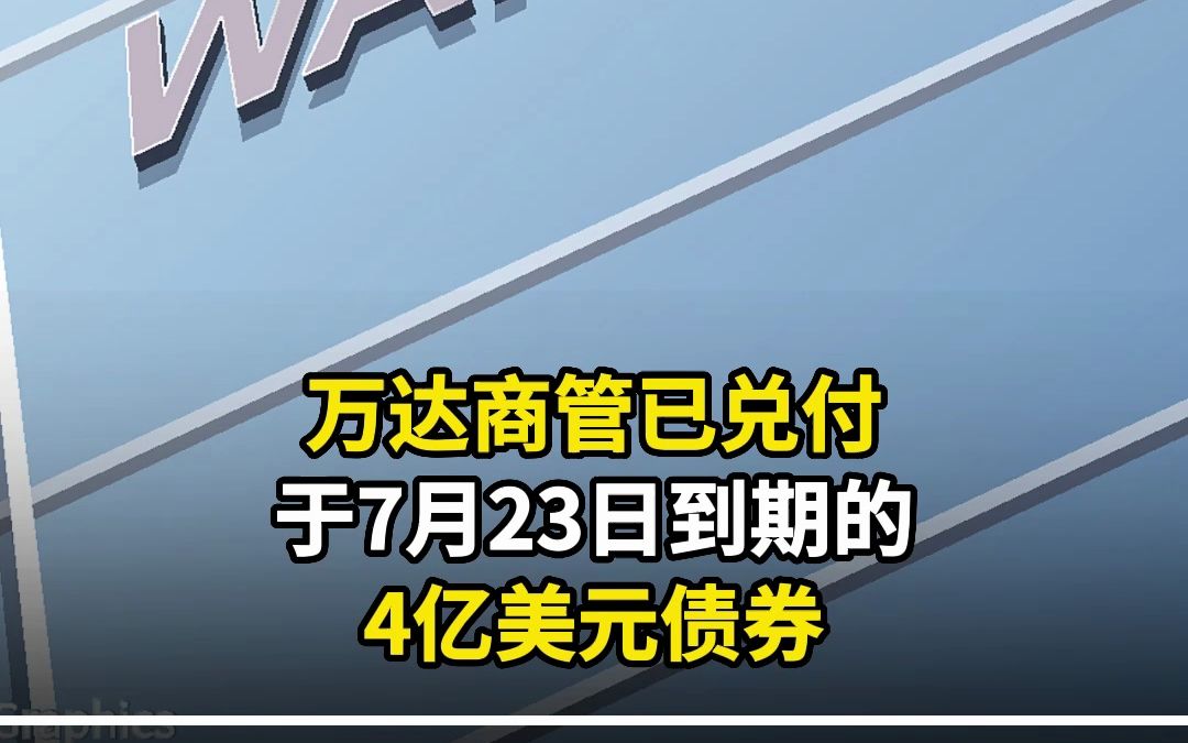 万达商管已兑付于7月23日到期的4亿美元债券哔哩哔哩bilibili