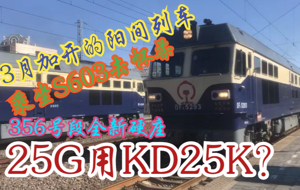 京承线S603运转|坐S603去怀柔,25G车底用KD25K,356号段全新硬座哔哩哔哩bilibili