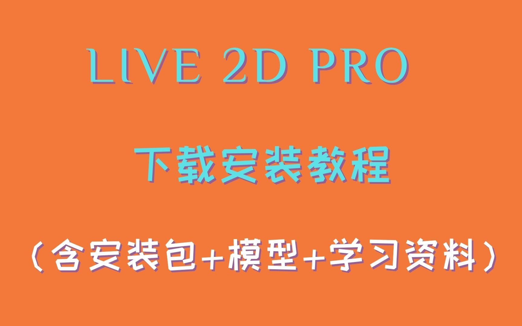 live2d免费版,下载链接哔哩哔哩bilibili