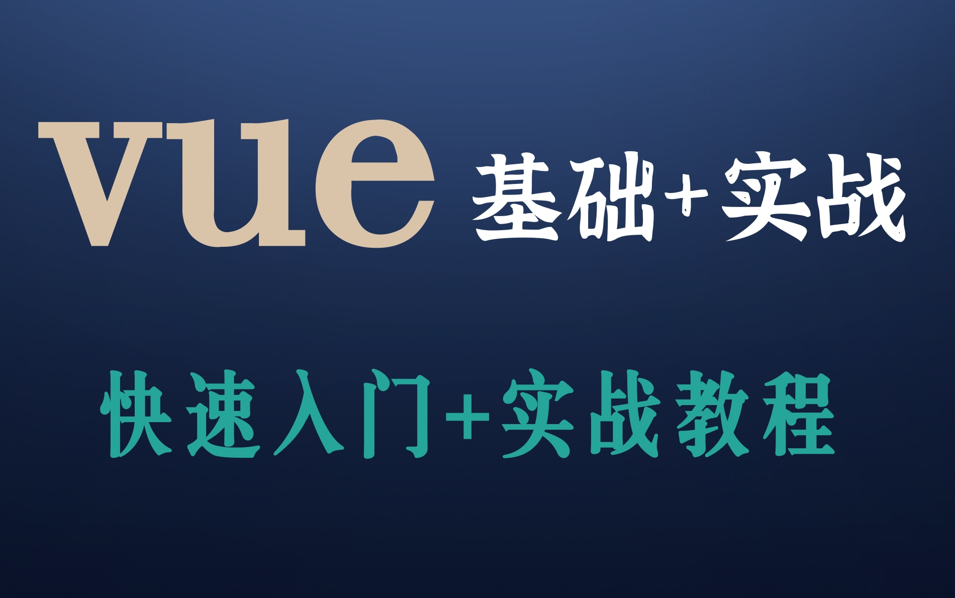 2021最新Vue.JS教程快速入门到项目实战(Vue3/VueJS技术详解)Vue.js最新教程(基础+移动&PC项目)哔哩哔哩bilibili