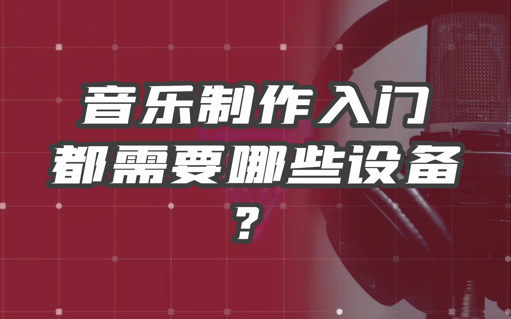 音乐制作入门都需要哪些设备?哔哩哔哩bilibili