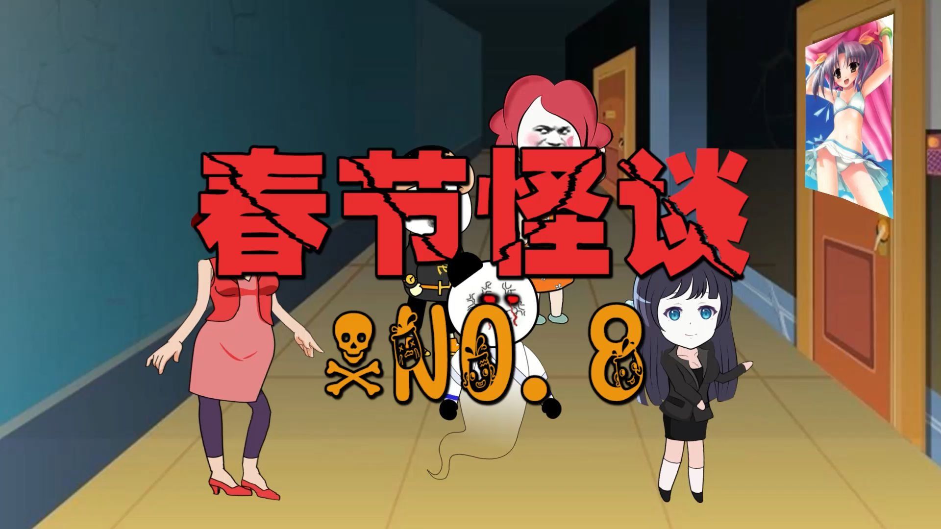 阿飘一波接一波的来,是不是我比唐僧肉还香呀?