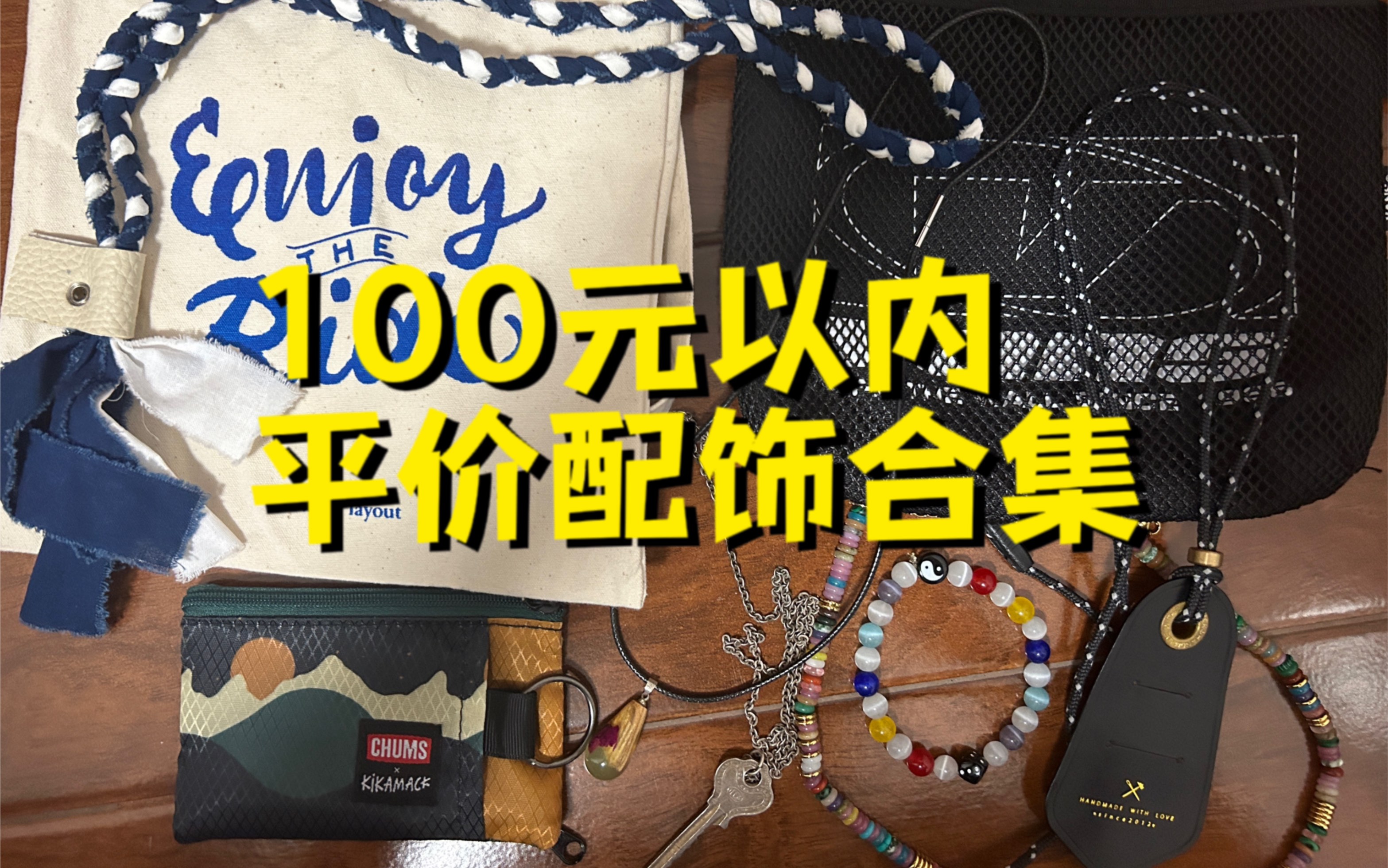 【全部低于100元】小众有质感的夏日配饰合集:挎包/项链/手链/零钱包哔哩哔哩bilibili