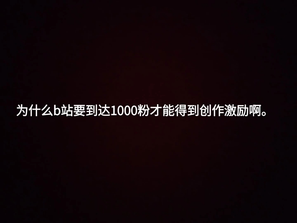 b站1000粉丝有什么用(b站粉丝1000万能赚多少钱)