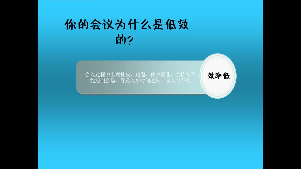 [图]议事规则小课堂（1）-你的会议为什么是低效的