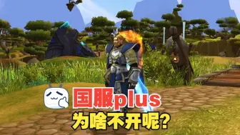 Télécharger la video: 国服为啥不开放魔兽PLUS探索服？