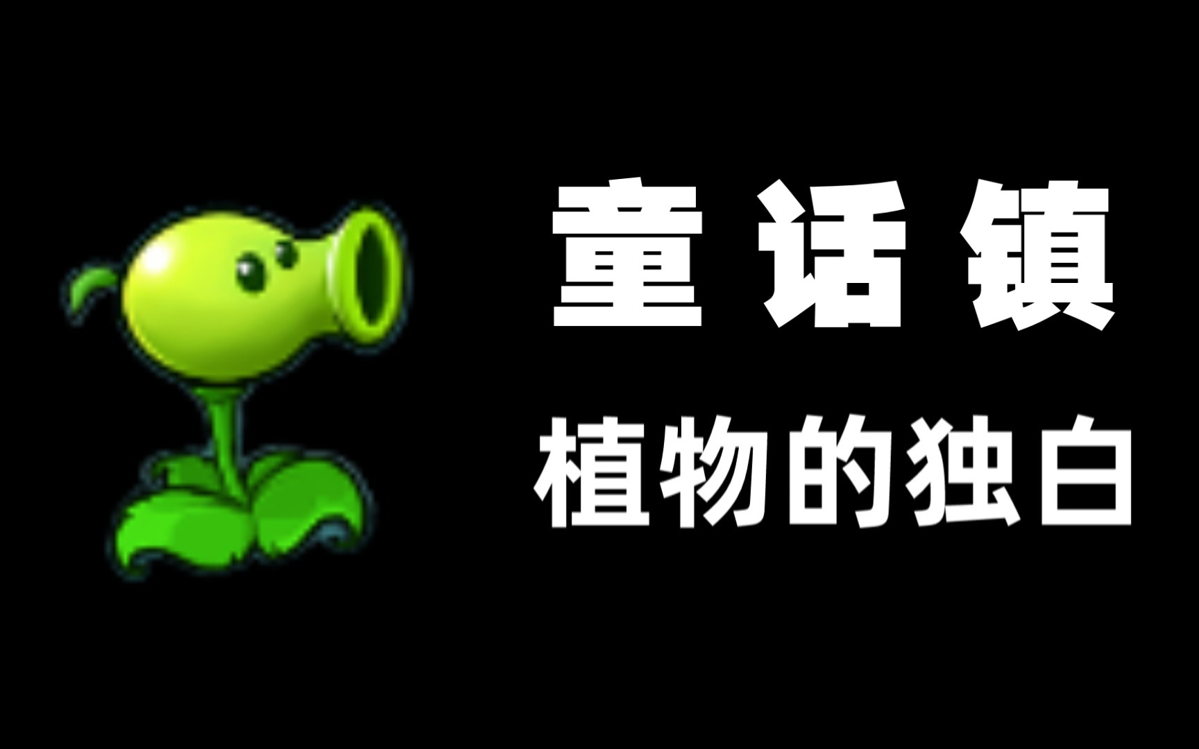 【PVZ鬼畜】“听说有一个平行时空,那里没有硝烟与战争...”哔哩哔哩bilibili