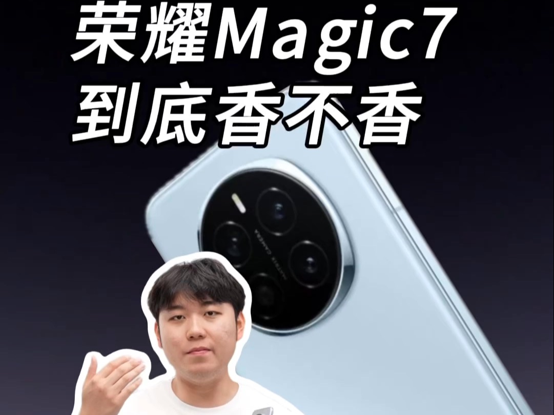 荣耀Magic7用良心和实力直面Mate70哔哩哔哩bilibili