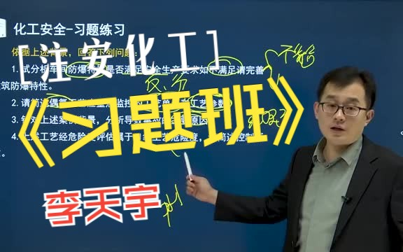 [图]【9月新】2023年注安化工李天宇-押题500题-精炼习题班